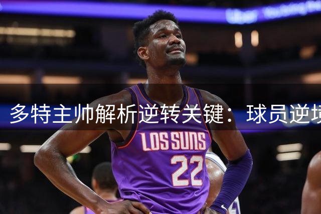 多特主帅解析逆转关键：球员逆境反应显斗志