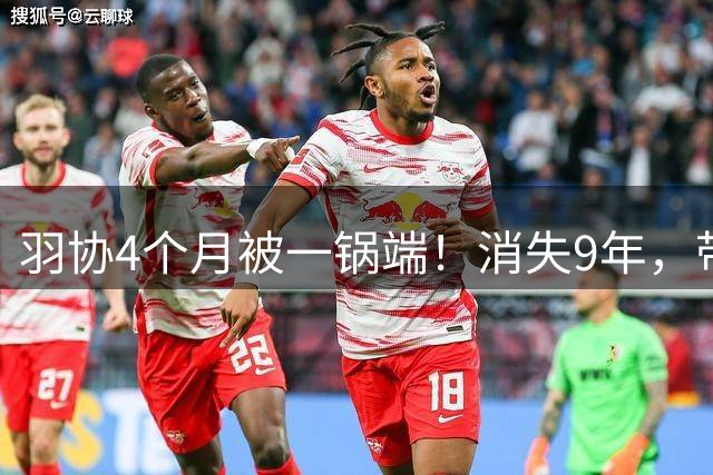 羽协4个月被一锅端！消失9年，带出92个冠军的李永波，现状如何